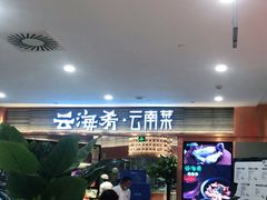 门面-云海肴·汽锅鸡·云南菜(领展购物广场·中关村店)