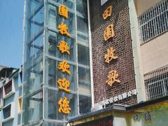 -田园牧歌饭庄(临潼店)