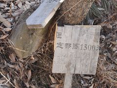 -定都峰