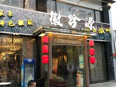 门面-徽珍源(龙茗路店)