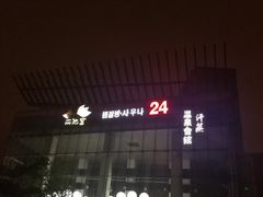 -丽池宫韩式汗蒸会馆(华灯坊店)