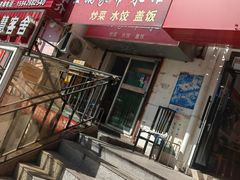 -王鹏家常菜馆