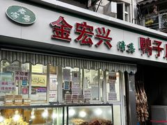 -清真·金宏兴鸭子店(明瓦廊店)