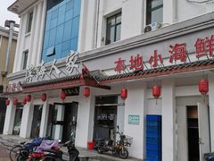 门面-良师门滨海人家·海鲜·家常菜(滨海城店)