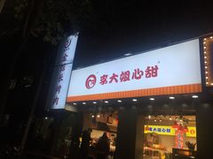 门面-李大姐心甜(丰产路店)