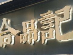 -合品记·湖南私房菜&小龙虾(霄云路店)