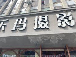 -乐玛婚纱摄影(解放北路店)