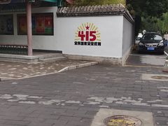 -丰台花园