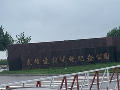 -东疆建设开发纪念公园