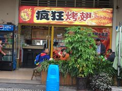 门面-疯狂烤翅(熙街店)