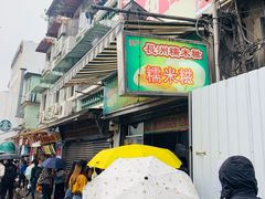 -澳门长洲糯米糍(柯打苏沙街店)