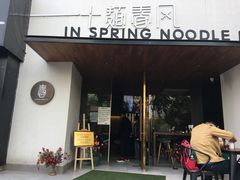 门面-十面春风·江南面馆(崇宁路店)