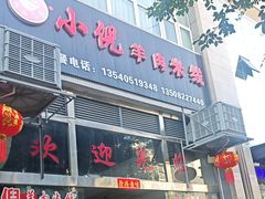 -小倪羊肉米线馆