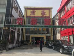 门面-君豪蟹都·湖景·农家乐(蟹舫苑店)