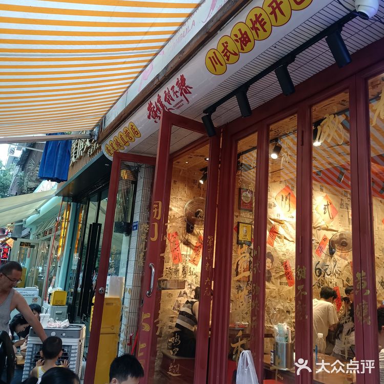 老字号成都油炸
