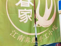 -春家·非遗手工小吃(徐汇万科广场店)