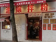 -池嬢拌粉(上海首店)