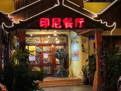 门面-伊萨娜印尼餐馆
