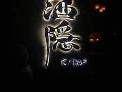 -Joy酒隐(西湖店)