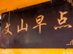 -文山荷鲜居(翠湖店)