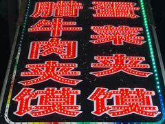 -老马家马蓉蛋菜夹馍·腊牛肉夹馍(回民街店)