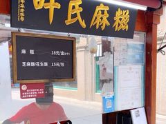 -叶氏麻糍(鼓浪屿店)