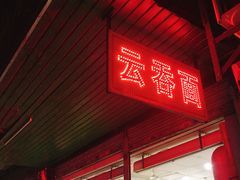 门面-曾仔竹升面