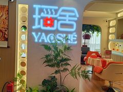 -瑶舍头疗·瑶浴·芳香热石SPA(五洲国际店)