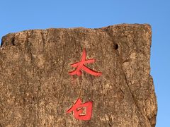 -东白山