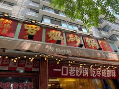 -罗妈砂锅(四川成都奎星楼店)