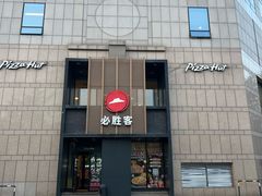 -必胜客(白石桥店)
