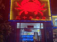 -莲花公园煎蟹(总店)