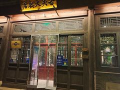 门面-古关火锅店(古北水镇景区店)