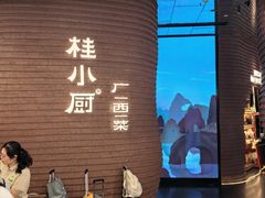 -桂小厨广西菜(万象城店)