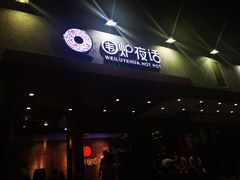 门面-围炉夜话·潮汕卤水火锅(榕江店)