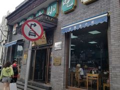 门面-护国寺小吃(东四店)