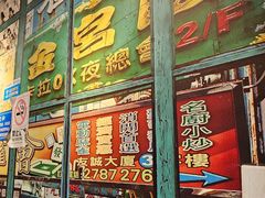 -佬港味粤味小馆(锦艺城店)
