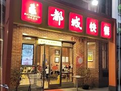 门面-都城快餐(中山三店)