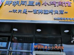 门面-那胡同里的小烤肉馆(开发区万达店)