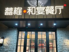 -囍榷·鲜美常州菜(恐龙园店)