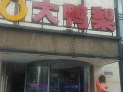 门面-大鸭梨(天通西苑店)