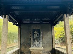 -兰亭风景区