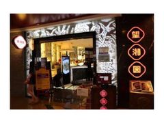 门面-望湘园·洞庭渔宴(浦江欢乐颂店)