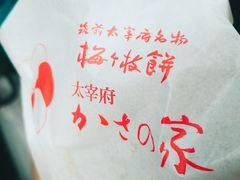 -かさの家(太宰府店)