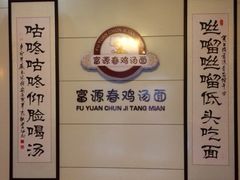 iphone_upload_pic-富源春面馆(四川北路店)