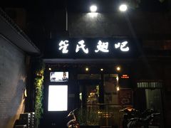 -管氏翅吧(地安门创始店)