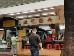 -源记肠粉(华贵路店)