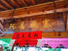 -云南民族村