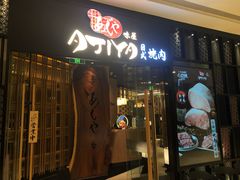 门面-AJIYA·池袋日式烧肉自助(天津万象城店)