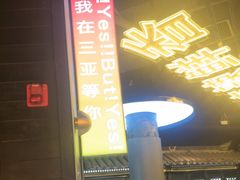 -海之屋韩式烤肉(海棠68环球美食街店)